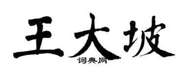 翁闿运王大坡楷书个性签名怎么写