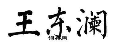 翁闿运王东澜楷书个性签名怎么写