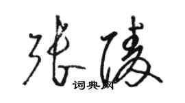 骆恒光张陵草书个性签名怎么写