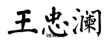 翁闿运王忠澜楷书个性签名怎么写