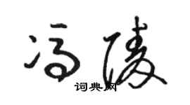 骆恒光冯陵草书个性签名怎么写