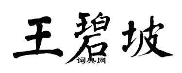 翁闿运王碧坡楷书个性签名怎么写