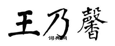 翁闿运王乃馨楷书个性签名怎么写