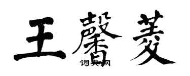 翁闿运王馨菱楷书个性签名怎么写