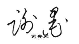 骆恒光谢墨草书个性签名怎么写