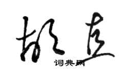 骆恒光胡直草书个性签名怎么写