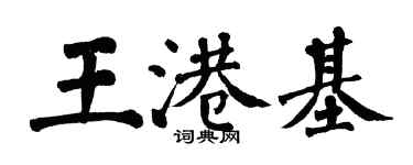 翁闿运王港基楷书个性签名怎么写