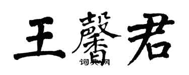 翁闿运王馨君楷书个性签名怎么写