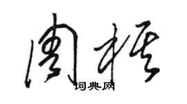 骆恒光周棋草书个性签名怎么写