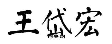 翁闿运王岱宏楷书个性签名怎么写