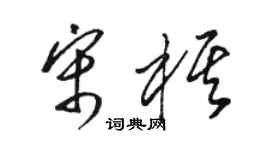 骆恒光宋棋草书个性签名怎么写