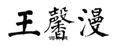 翁闿运王馨漫楷书个性签名怎么写