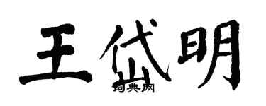 翁闿运王岱明楷书个性签名怎么写