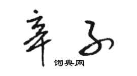 骆恒光辛子草书个性签名怎么写