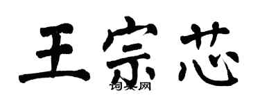 翁闿运王宗芯楷书个性签名怎么写