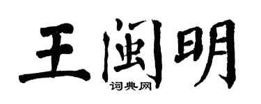 翁闿运王闽明楷书个性签名怎么写