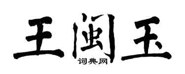 翁闿运王闽玉楷书个性签名怎么写