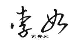 骆恒光李如草书个性签名怎么写