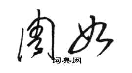 骆恒光周如草书个性签名怎么写