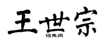 翁闿运王世宗楷书个性签名怎么写