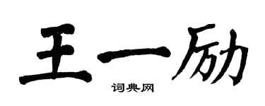 翁闿运王一励楷书个性签名怎么写