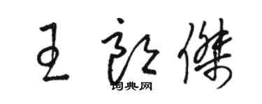 骆恒光王朗杰草书个性签名怎么写