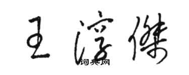 骆恒光王淳杰草书个性签名怎么写