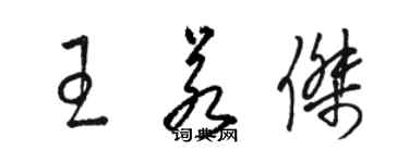 骆恒光王若杰草书个性签名怎么写
