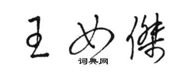 骆恒光王女杰草书个性签名怎么写