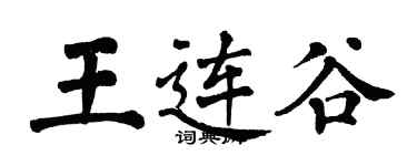 翁闿运王连谷楷书个性签名怎么写