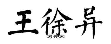 翁闿运王徐异楷书个性签名怎么写