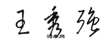 骆恒光王秀强草书个性签名怎么写