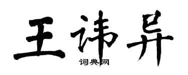 翁闿运王讳异楷书个性签名怎么写