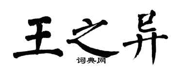 翁闿运王之异楷书个性签名怎么写