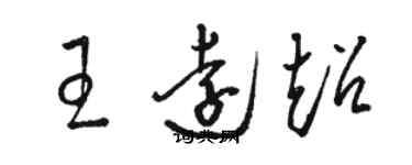 骆恒光王远超草书个性签名怎么写