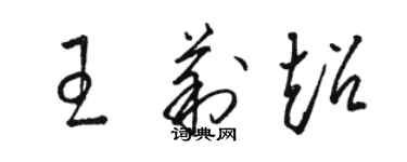 骆恒光王莉超草书个性签名怎么写
