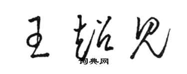 骆恒光王超见草书个性签名怎么写