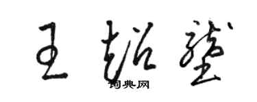 骆恒光王超垄草书个性签名怎么写
