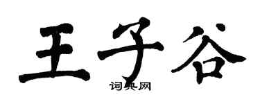 翁闿运王子谷楷书个性签名怎么写
