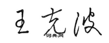 骆恒光王克波草书个性签名怎么写