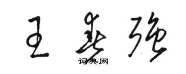 骆恒光王春强草书个性签名怎么写
