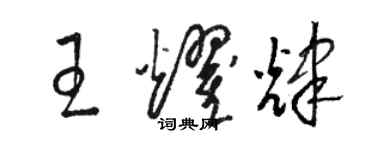 骆恒光王耀辉草书个性签名怎么写
