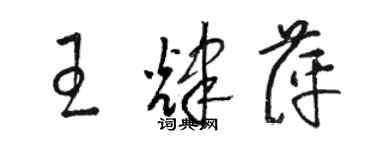 骆恒光王辉萍草书个性签名怎么写