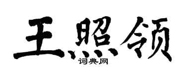 翁闿运王照领楷书个性签名怎么写