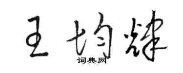 骆恒光王均辉草书个性签名怎么写