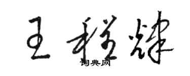骆恒光王程辉草书个性签名怎么写