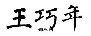 翁闿运王巧年楷书个性签名怎么写