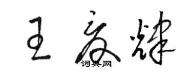骆恒光王夏辉草书个性签名怎么写
