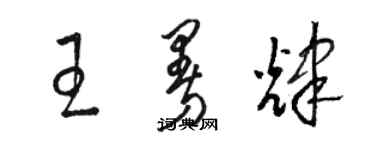 骆恒光王曼辉草书个性签名怎么写
