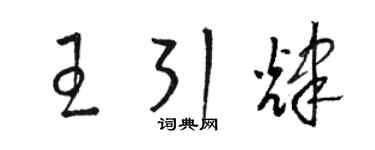 骆恒光王引辉草书个性签名怎么写